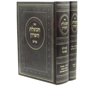 Picture of Chavatzeles HaSharon Purim 2 Volume Set [Hardcover]